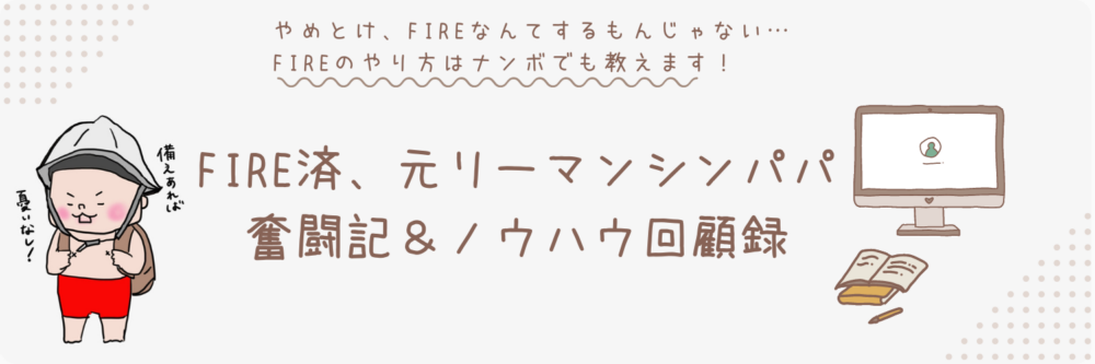 FIRE済、元リーマンシンパパ奮闘記＆ノウハウ回顧録